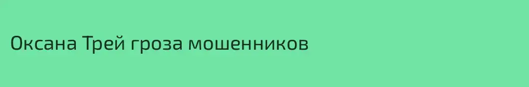 Оксана Трей гроза мошенников